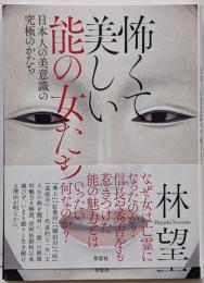 怖くて美しい能の女たち: 日本人の美意識の究極のかたち