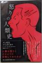 怒りの人類史 ブッダからツイッターまで