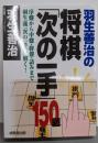 羽生善治の将棋「次の一手」150題
