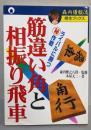 筋違い角と相振り飛車: ライバルに勝つマル秘作戦(森内優駿流棋本ブックス)