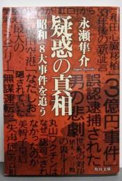 疑惑の真相 : 「昭和」8大事件を追う<角川文庫16275>