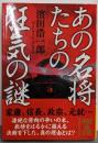 あの名将たちの狂気の謎 (中経の文庫 は 7-1)