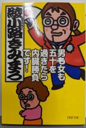 男も女も五十を過ぎたら内臓勝負です！ (PHP文庫 あ28-7)