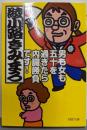 男も女も五十を過ぎたら内臓勝負です！ (PHP文庫 あ28-7)