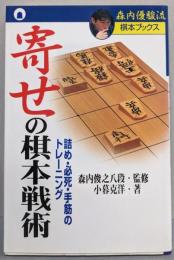 寄せの棋本戦術: 詰め・必死・手筋のトレーニング(森内優駿流棋本ブックス)