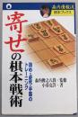 寄せの棋本戦術: 詰め・必死・手筋のトレーニング(森内優駿流棋本ブックス)