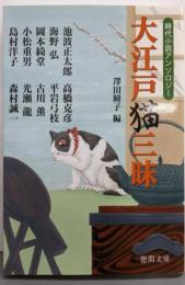 大江戸猫三昧: 時代小説アンソロジー 〈新装版〉(徳間文庫)
