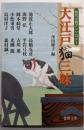 大江戸猫三昧: 時代小説アンソロジー 〈新装版〉(徳間文庫)