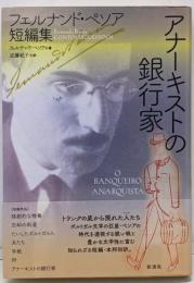 アナーキストの銀行家;フェルナンド・ペソア短編集