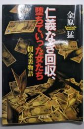 仁義なき回収、堕ちていった女たち : 闇金裏物語<文春文庫か49-1>