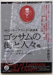 【新編エドガー・アラン・ポー評論集】 ゴッサムの街の人々他: +【論説】コロナ時代にニューヨーク作家ポーを読む