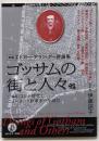 【新編エドガー・アラン・ポー評論集】 ゴッサムの街の人々他: +【論説】コロナ時代にニューヨーク作家ポーを読む