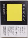 星を見る人　日本語、どん底からの反転