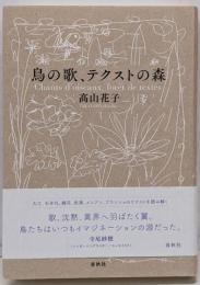 鳥の歌、テクストの森