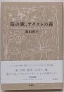 鳥の歌、テクストの森