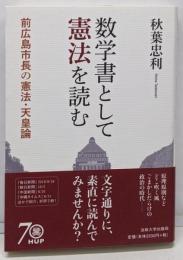 数学書として憲法を読む : 前広島市長の憲法・天皇論