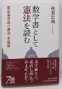 数学書として憲法を読む : 前広島市長の憲法・天皇論
