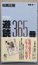 遊読365冊─時代を変えたブックガイド