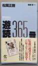 遊読365冊─時代を変えたブックガイド