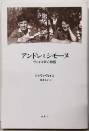 アンドレとシモーヌ　ヴェイユ家の物語