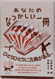 あなたのなつかしい一冊