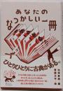 あなたのなつかしい一冊