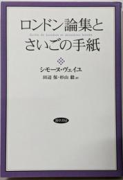 ロンドン論集とさいごの手紙