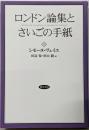 ロンドン論集とさいごの手紙
