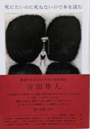 死にたいのに死ねないので本を読む:絶望するあなたのための読書案内