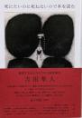 死にたいのに死ねないので本を読む:絶望するあなたのための読書案内