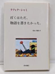 ぼくはただ、物語を書きたかった。