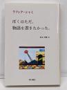 ぼくはただ、物語を書きたかった。
