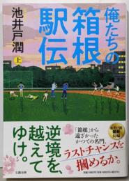 俺たちの箱根駅伝 上