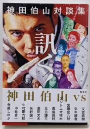 神田伯山対談集 訊く!