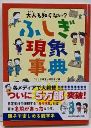 大人も知らない？　ふしぎ現象事典（大人も知らない？シリーズ）