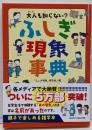 大人も知らない？　ふしぎ現象事典（大人も知らない？シリーズ）