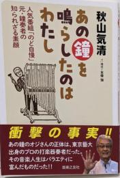 あの鐘を鳴らしたのはわたし:人気番組「のど自慢」元・鐘奏者の知られざる素顔