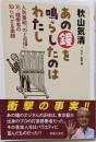 あの鐘を鳴らしたのはわたし:人気番組「のど自慢」元・鐘奏者の知られざる素顔