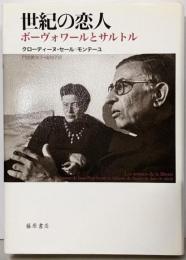 世紀の恋人 : ボーヴォワールとサルトル
