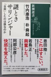 謎ときサリンジャー──「自殺」したのは誰なのか (新潮選書)
