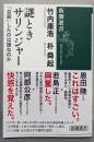謎ときサリンジャー──「自殺」したのは誰なのか (新潮選書)