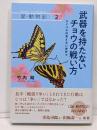 武器を持たないチョウの戦い方 :ライバルの見えない世界で<新・動物記>