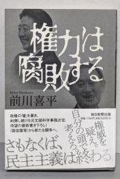 権力は腐敗する