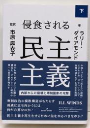 侵食される民主主義 下: 内部からの崩壊と専制国家の攻撃