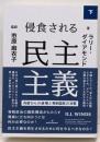 侵食される民主主義 下: 内部からの崩壊と専制国家の攻撃