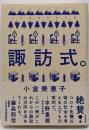 諏訪式。