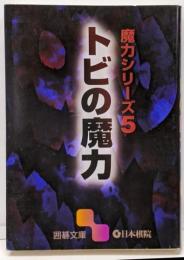 トビの魔力<囲碁文庫 魔力シリーズ 5>