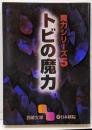 トビの魔力<囲碁文庫 魔力シリーズ 5>