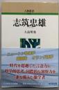 志筑忠雄 (人物叢書(新装版) 325)