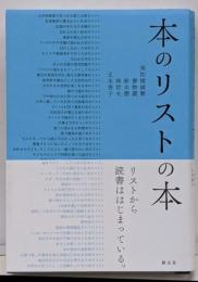 本のリストの本